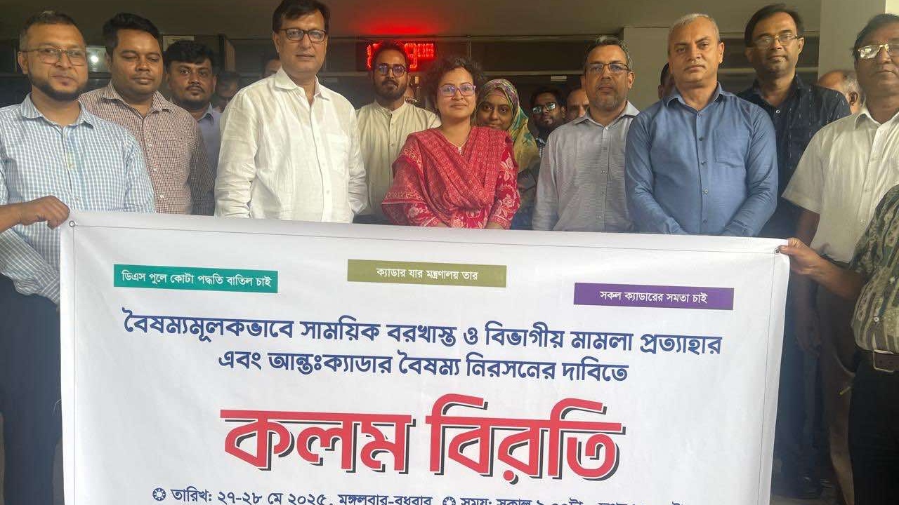 বৈষম্যের বিরুদ্ধে ২৫ ক্যাডারের কর্মকর্তাদের তীব্র প্রতিরোধের ঘোষণা