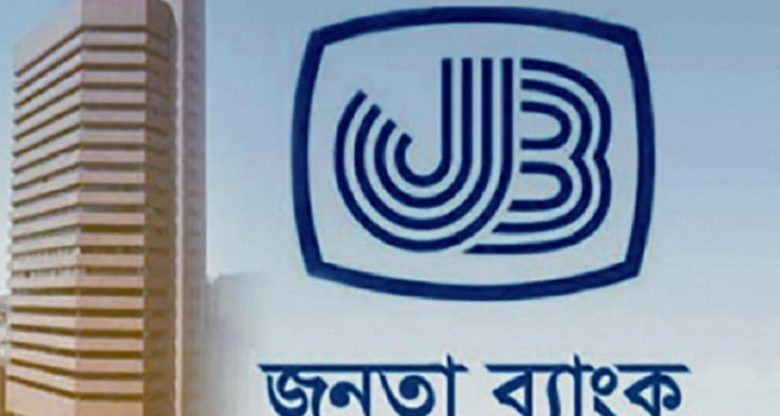 বড় সুখবর জনতা ব্যাংকের গ্রাহকদের জন্য