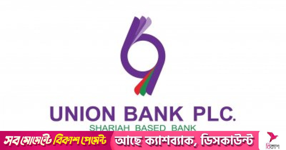 একীভূতকরণে সম্মতি দিলো ইউনিয়ন ব্যাংক