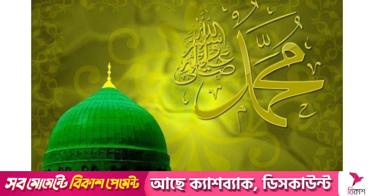 পবিত্র ঈদে মিলাদুন্নবী (সা.) আজ, রাজধানীতে বর্ণাঢ্য আয়োজন