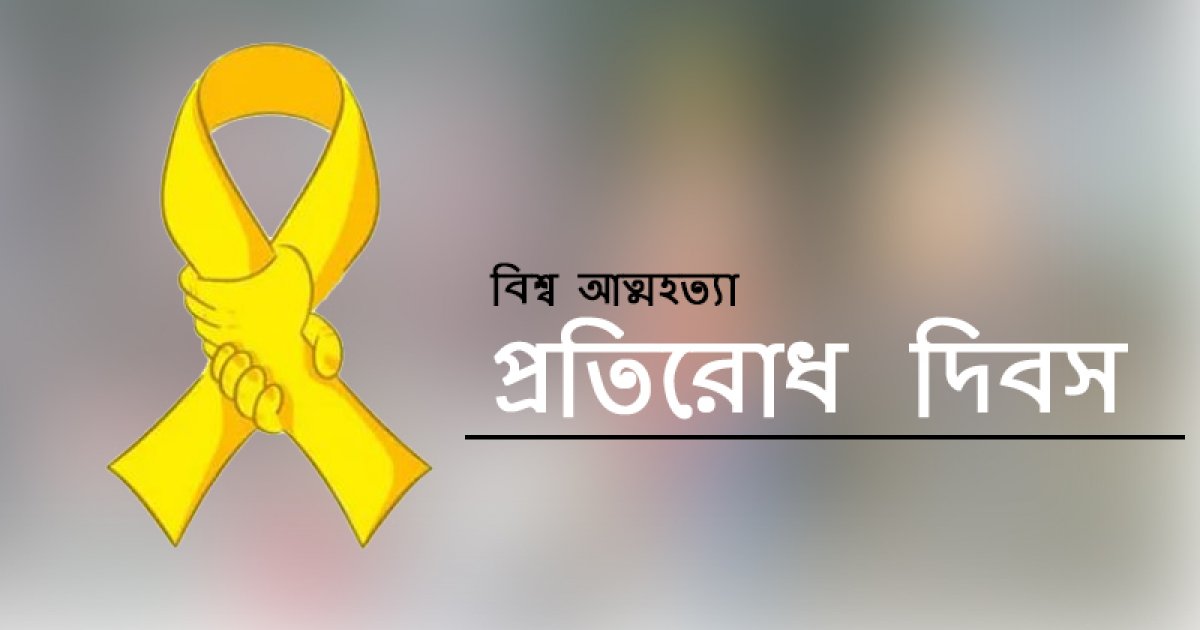 মানসিক স্বাস্থ্য সংকটে তরুণ প্রজন্ম: বাড়ছে কেন আত্মহত্যা