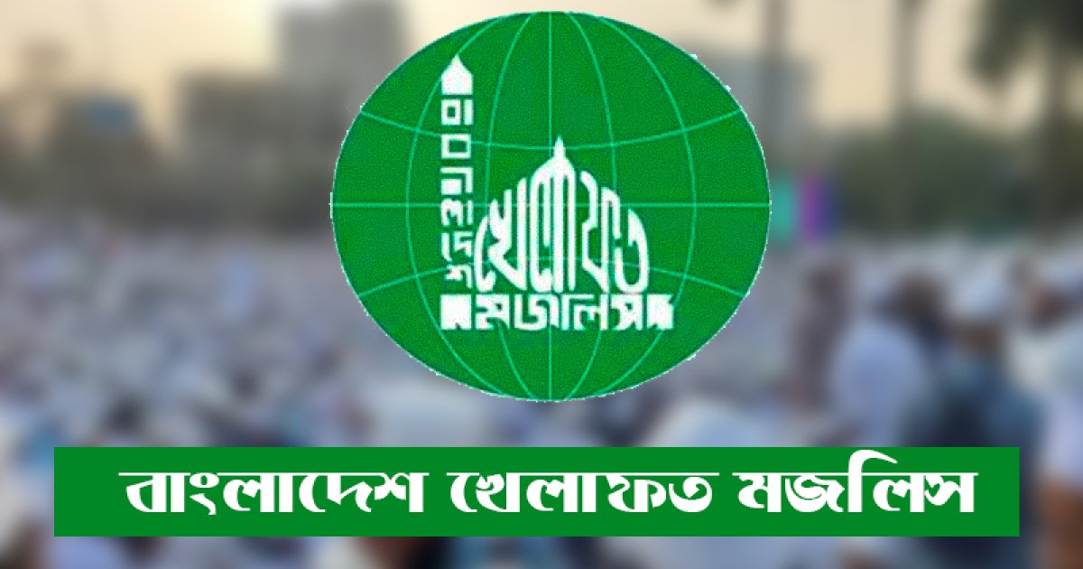 বাংলাদেশ খেলাফত মজলিসের নতুন কর্মসূচি ঘোষণা