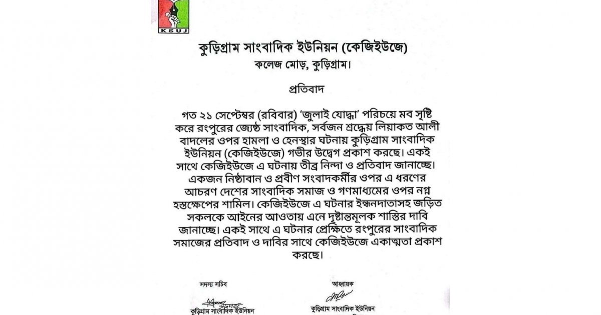 সাংবাদিক বাদলের ওপর হামলার ঘটনায় কেজিইউজের নিন্দা