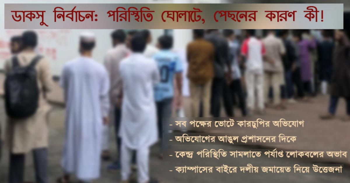  শান্ত পরিস্থিতি ঘোলাটে হয়ে ওঠার পেছনের কারণ