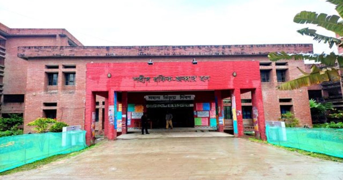 জাহাঙ্গীরনগর বিশ্ববিদ্যালয়ে নির্বাচন ঘিরে শহীদ রফিক-জব্বার হলে উত্তেজনা