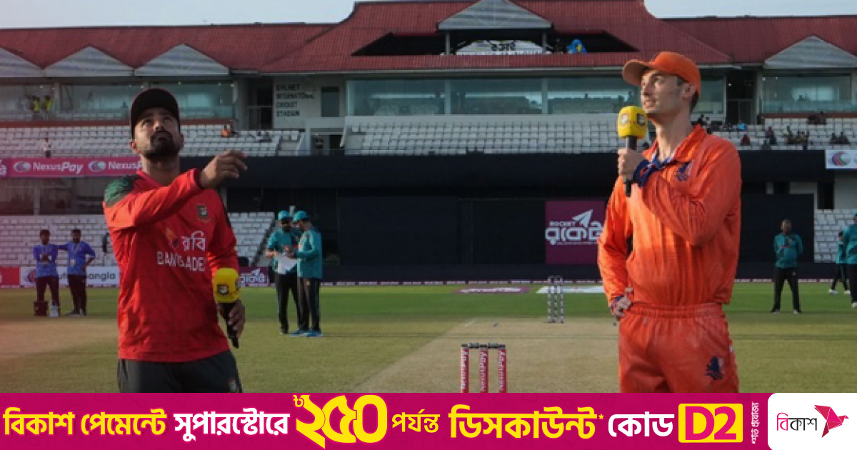 শেষ ম্যাচে টস জিতেছে নেদারল্যান্ডস