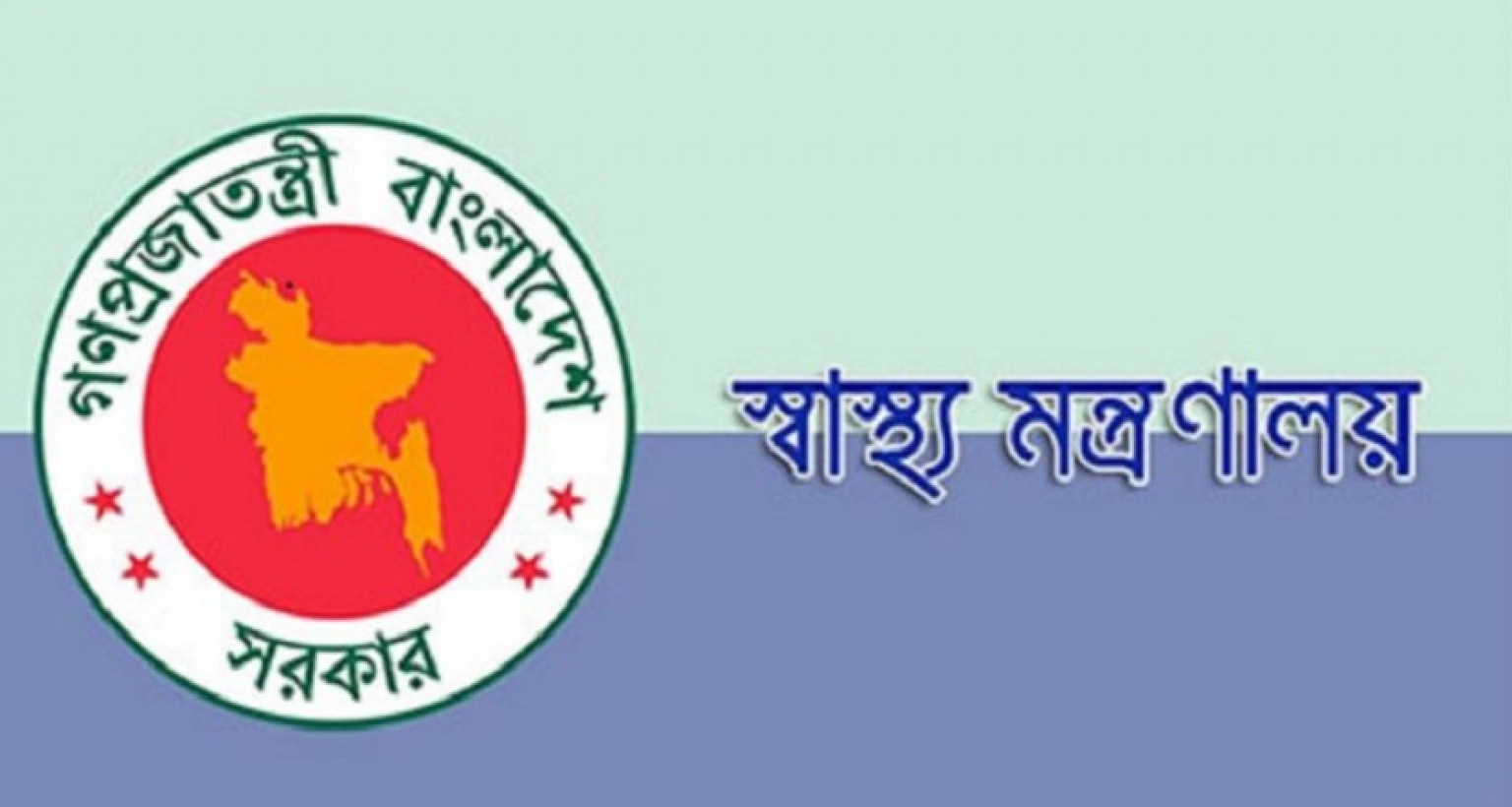 স্বাস্থ্য মন্ত্রণালয়ের অধীনে স্বাস্থ্য সহকারী নিয়োগ, আবেদন ০২ নভেম্বর পর্যন্ত