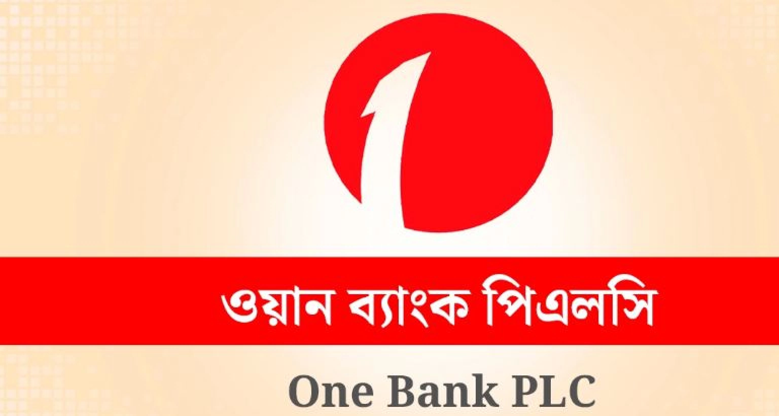 নিয়োগ বিজ্ঞপ্তি দিয়েছে ওয়ান ব্যাংক, লাগবে না অভিজ্ঞতা