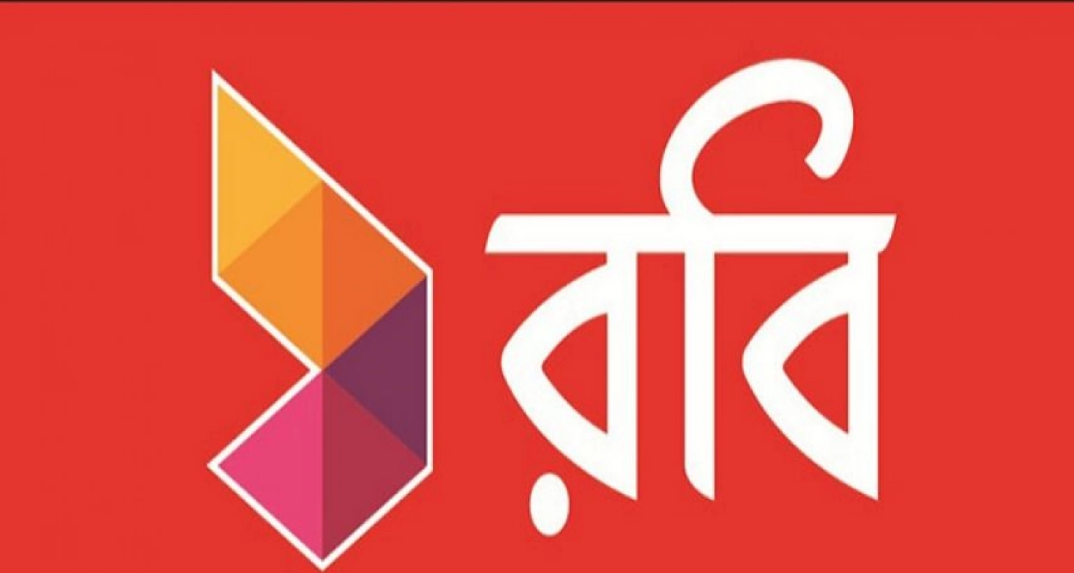 বড় সুখবর রবি গ্রাহকদের জন্য, ফেরত দেওয়া হচ্ছে যত টাকা