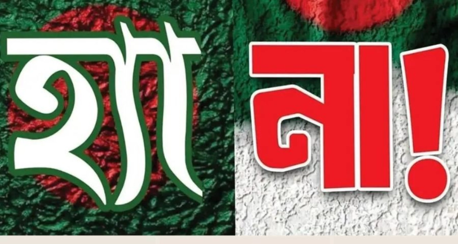 ফেসবুকে ‘হ্যাঁ’ ‘না’ ভোটের প্রতিযোগিতা! আপনি কী ‘হ্যাঁ’ নাকি ‘না’?