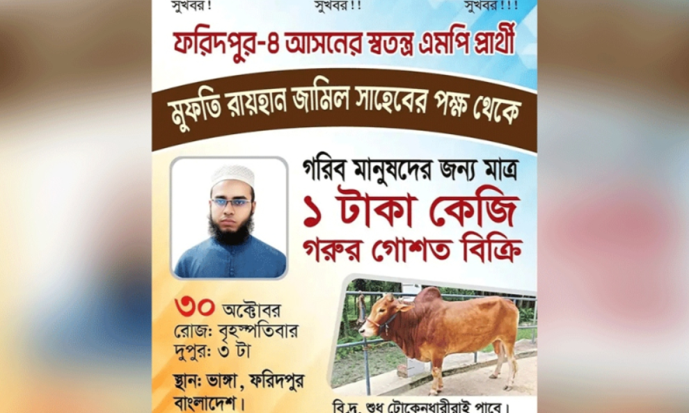 গরীব মানুষকে ১ টাকায় গরুর মাংস দেবেন এই এমপি প্রার্থী