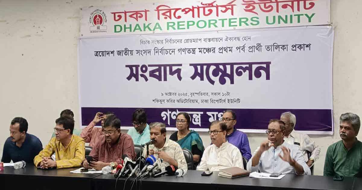 গণতন্ত্র মঞ্চের প্রথম ধাপের চূড়ান্ত প্রার্থী তালিকা প্রকাশ