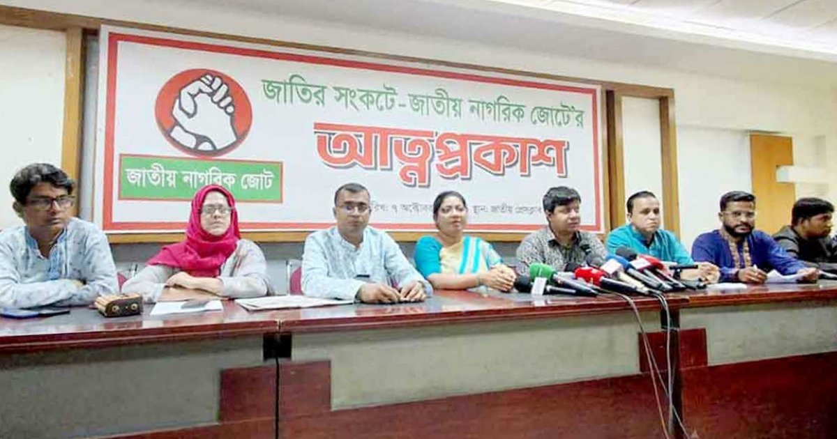 গণচাপ গড়ে তুলতে ‘জাতীয় নাগরিক জোট’-এর আত্মপ্রকাশ