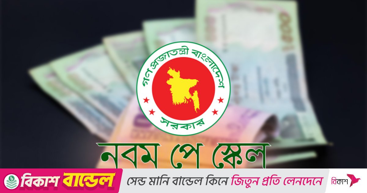 নতুন বছরের শুরুতেই আসছে নবম পে-স্কেল
