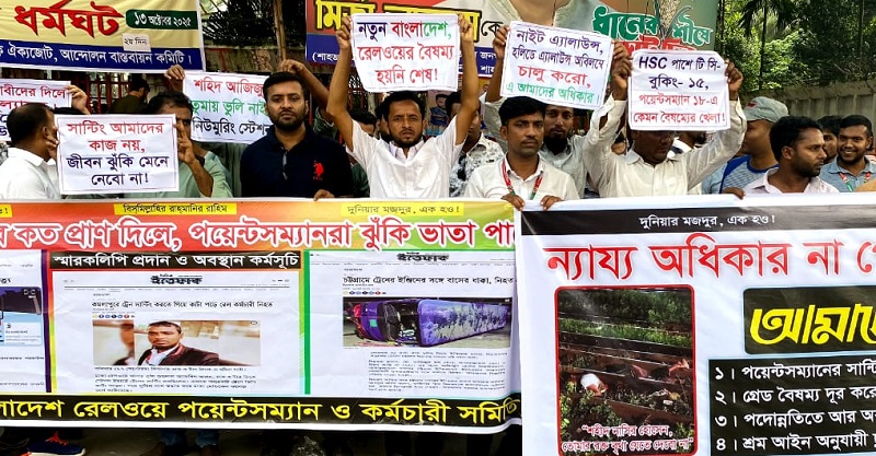 পয়েন্টসম্যানদের গ্রেড বৈষম্য, প্রমোশন ও ভাতা দাবিতে রেল ভবনে মহাপরিচালক বরাবর স্মারকলিপি