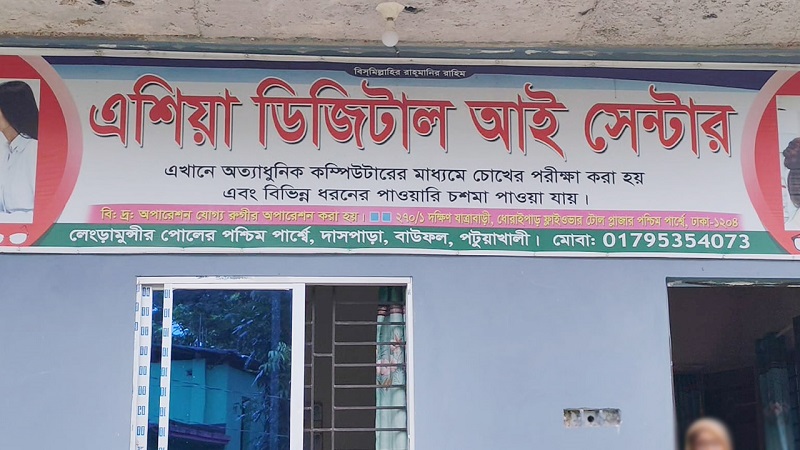 পটুয়াখালীতে চক্ষু চিকিৎসার নামে প্রতারণা
