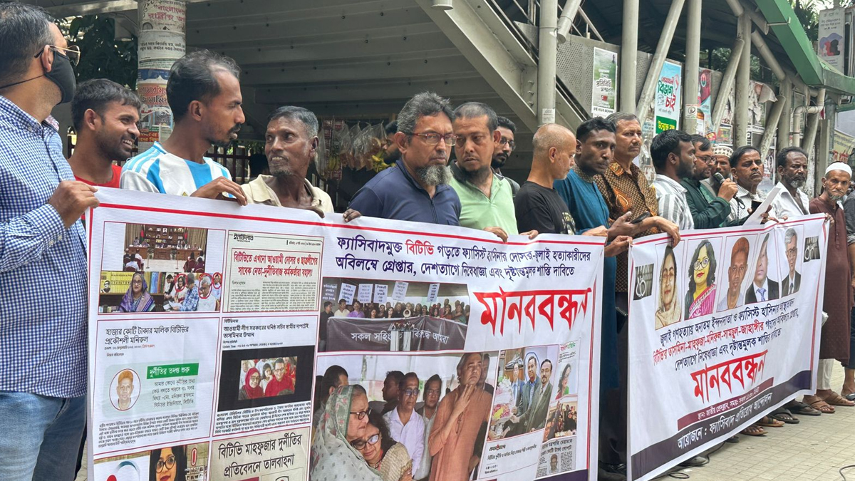 বিটিভিকে ফ্যাসিবাদমুক্ত করতে মানববন্ধন, কঠোর কর্মসূচির হুঁশিয়ারি