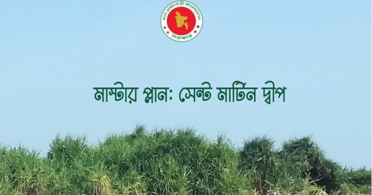 সেন্টমার্টিনের মাস্টার প্ল্যান-ইপিআর ডিরেক্টিভের খসড়া প্রকাশ, মতামত আহ্বান