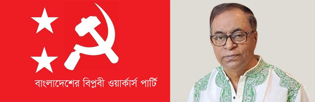 জুলাই সনদ ও গণভোট ঝুঁকিতে পড়তে পারে: বিপ্লবী ওয়ার্কার্স পার্টি