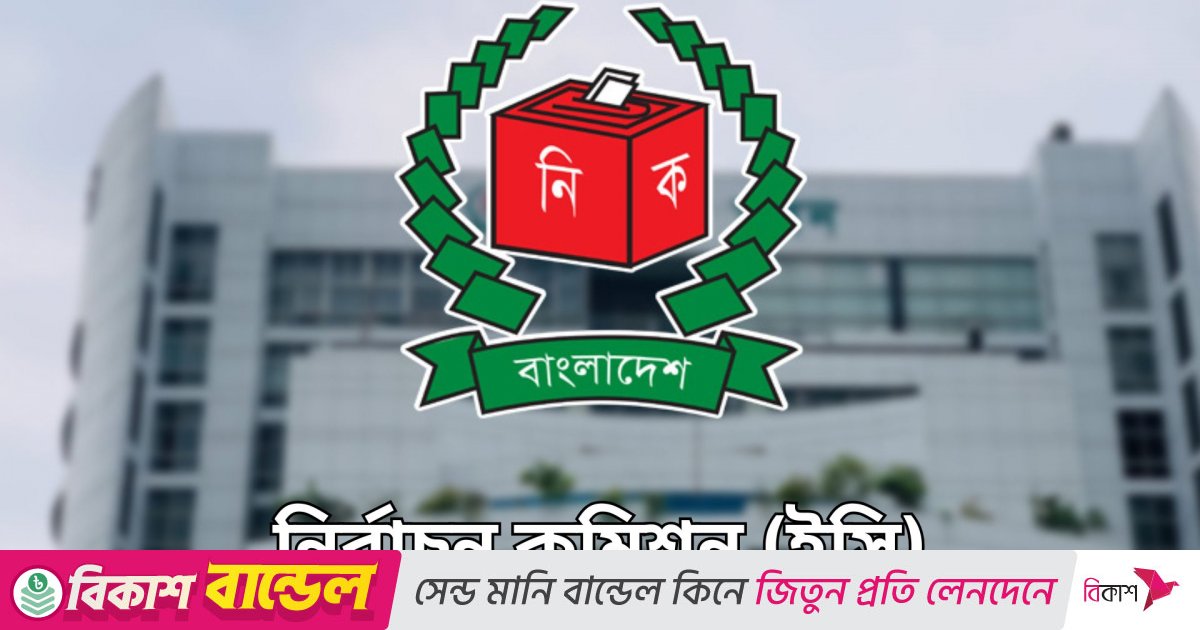 দেশীয় ৬৬ পর্যবেক্ষক সংস্থাকে চূড়ান্ত নিবন্ধন দিয়েছে ইসি