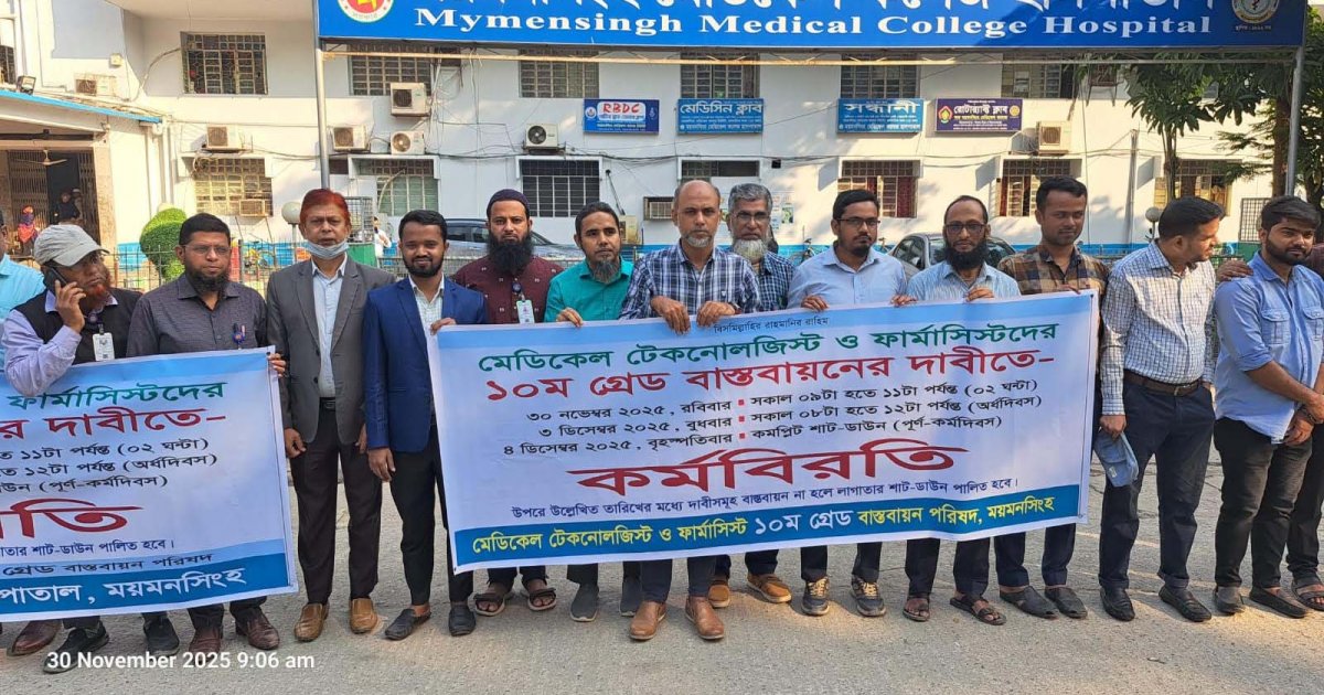 ময়মনসিংহে মেডিক্যাল টেকনোলজিস্ট ও ফার্মাসিস্টদের কর্মবিরতি