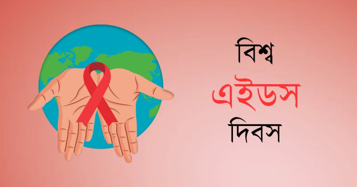 এইডস নিয়ে চ্যালেঞ্জের মুখে বাংলাদেশ