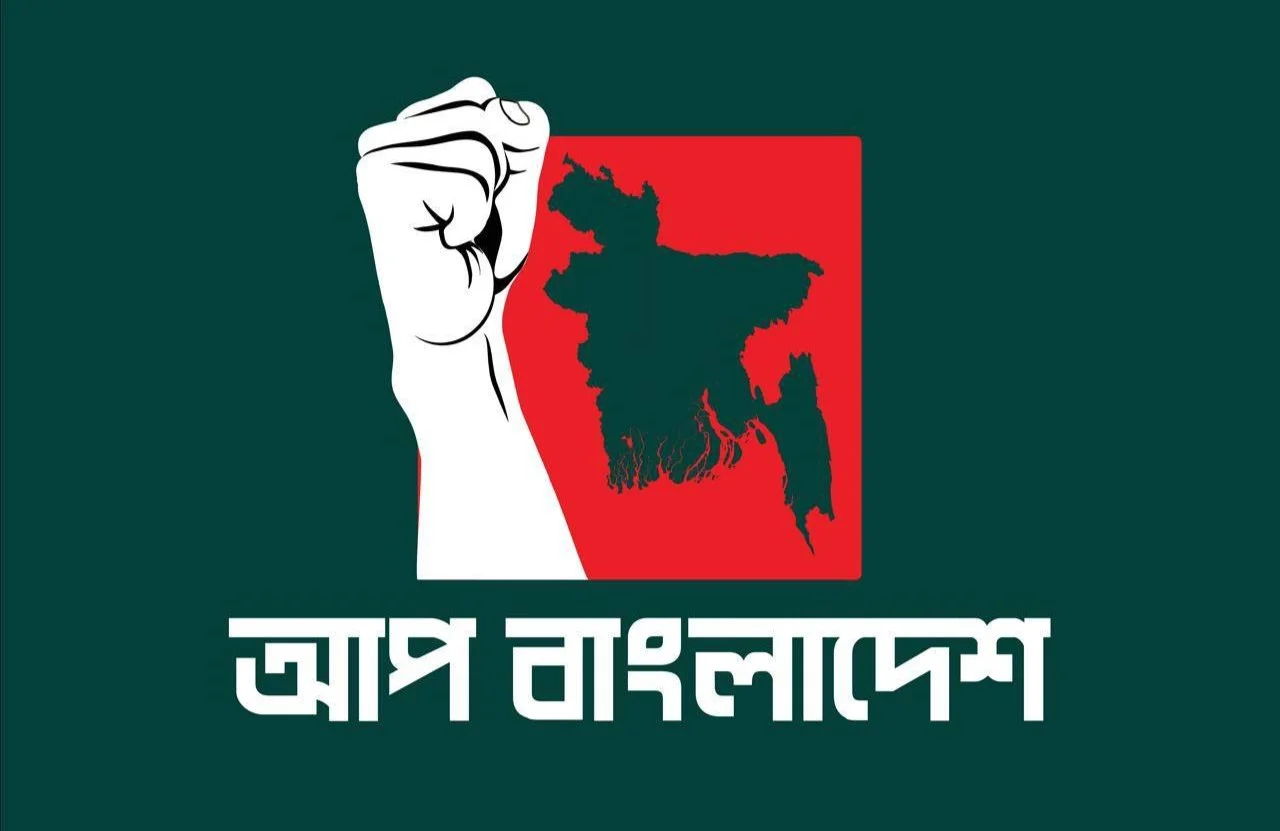 বিকল্প রাজনৈতিক বলয় গঠনের আহ্বান আপ বাংলাদেশের
