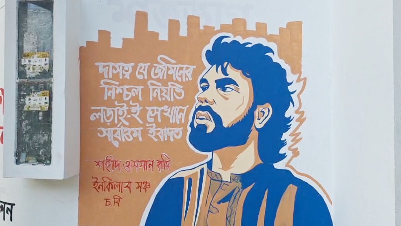 শহীদ ওসমান হাদি হত্যার বিচার দাবিতে দেয়াল লিখন ও গ্রাফিতি
