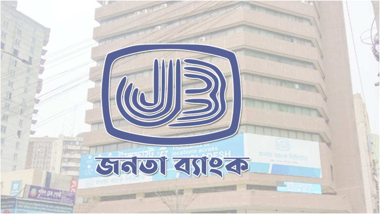 জনতা ব্যাংক থেকে ১৯৬৩ কোটি টাকা লুটপাট, আসামি ৩৪
