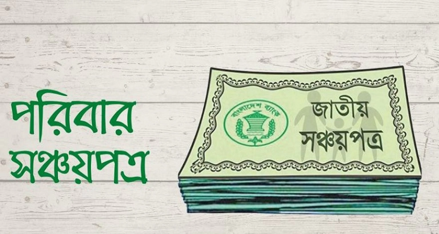 যাদের জন্য সঞ্চয়পত্র নয়