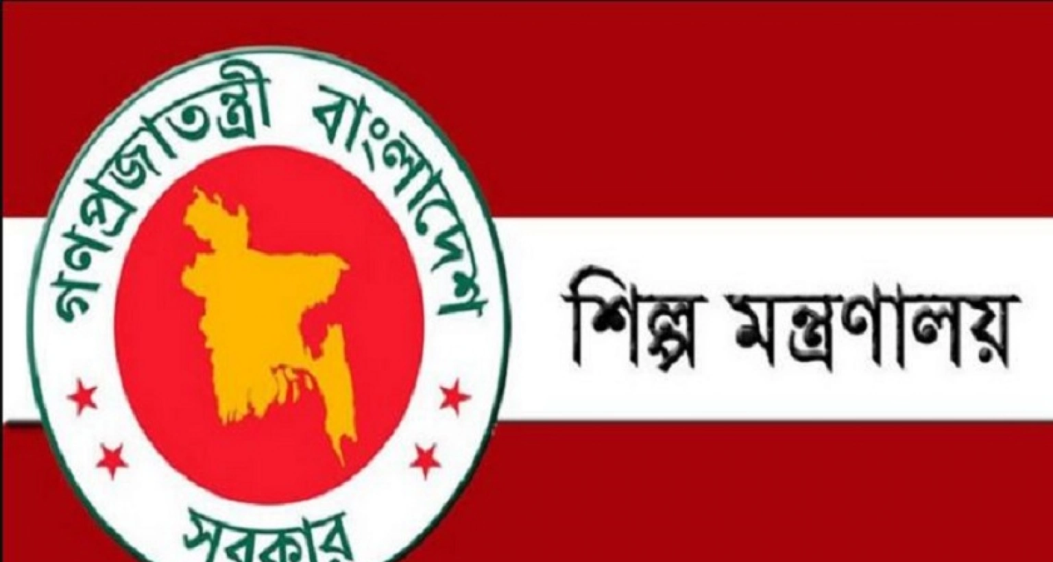 বিশাল নিয়োগ হবে শিল্প মন্ত্রণালয়ে, আবেদন ১৫ ফেব্রুয়ারি পর্যন্ত