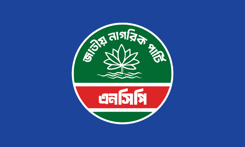দল থেকে পদত্যাগকারীদের ফেরানোর চেষ্টায় এনসিপি