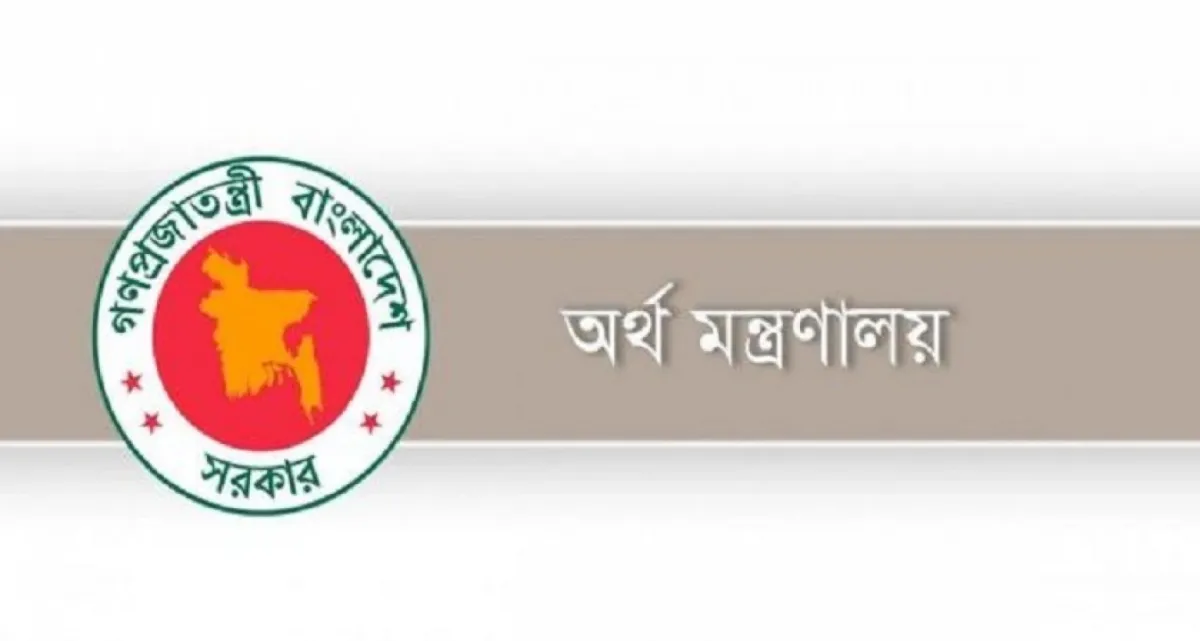 চাকরির সুযোগ অর্থ মন্ত্রণালয়ের অধীনে, আবেদন ১৫ ফেব্রুয়ারি পর্যন্ত