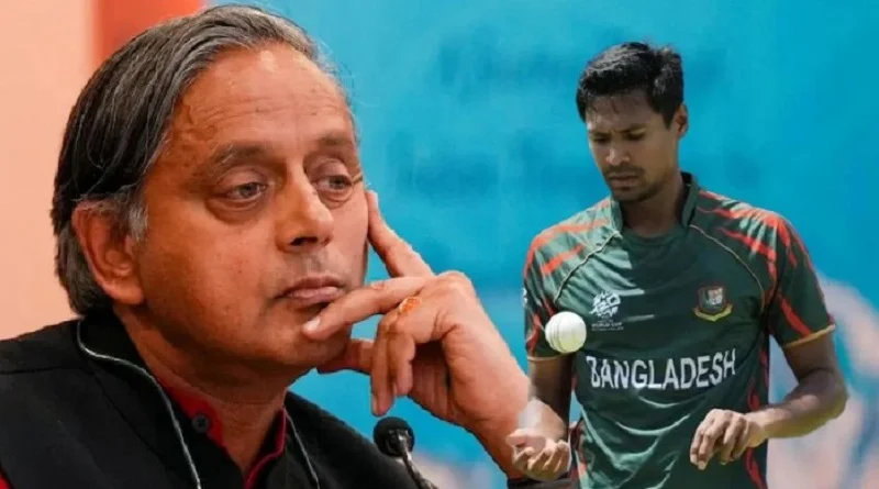 মোস্তাফিজকে আইপিএল থেকে বাদ দেওয়া উচিত হয়নি: শশী থারুর