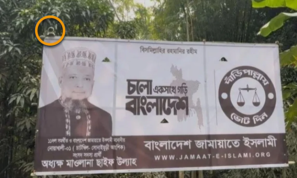 চুরি রোধে জামায়াত প্রার্থীর ব্যানারের ওপর সিসি ক্যামেরা স্থাপন