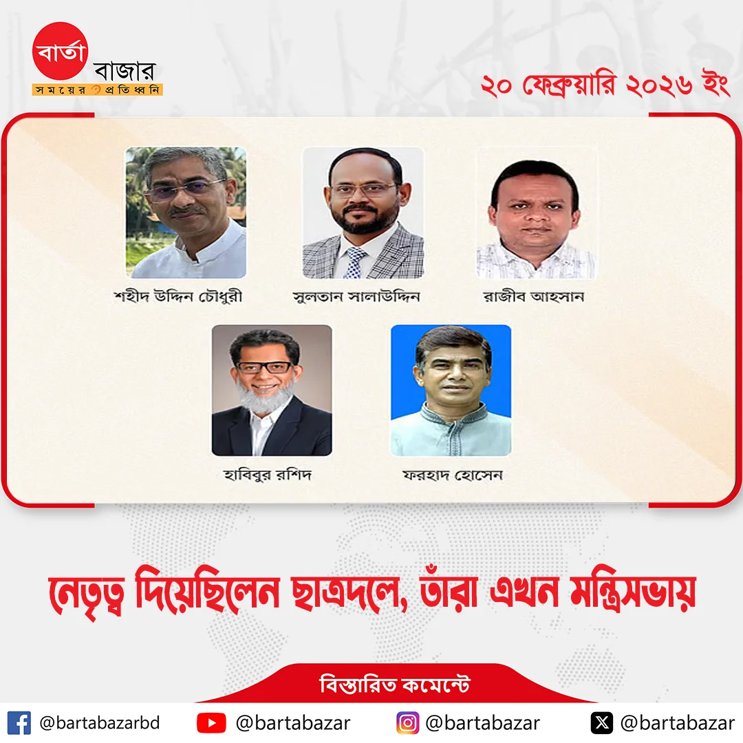 নেতৃত্ব দিয়েছিলেন ছাত্রদলে, তাঁরা এখন মন্ত্রিসভায়