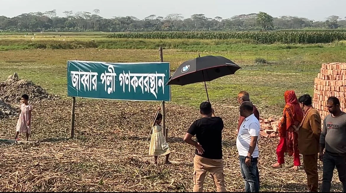 শরীয়তপুরে জব্বার পল্লীর গণ কবরস্থান নির্মাণে প্রতিপক্ষের বাঁধা