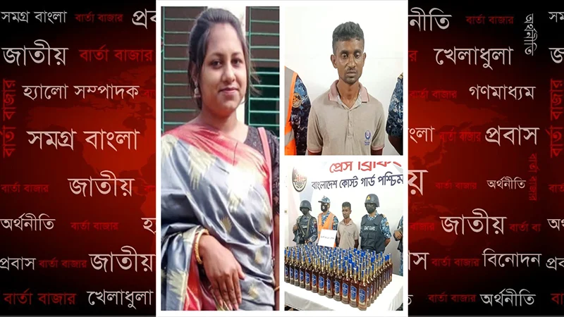বিএনপি নেত্রীর ঘর থেকে ১৯৭ বোতল বিদেশি মদ উদ্ধার, স্বামী আটক