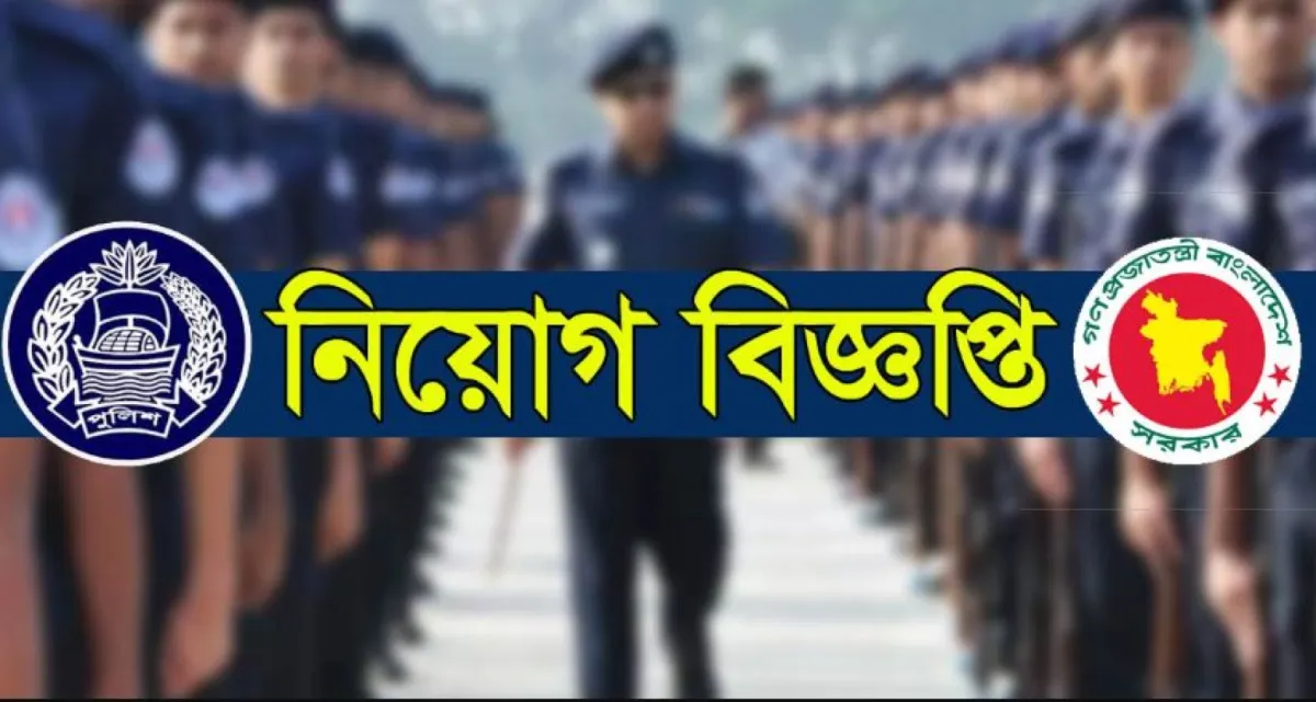 পুলিশে ২ হাজার ৭০৩ জন ট্রেইনি রিক্রুট কনস্টেবল নিয়োগ দেয়া হবে, যে জেলায় যত