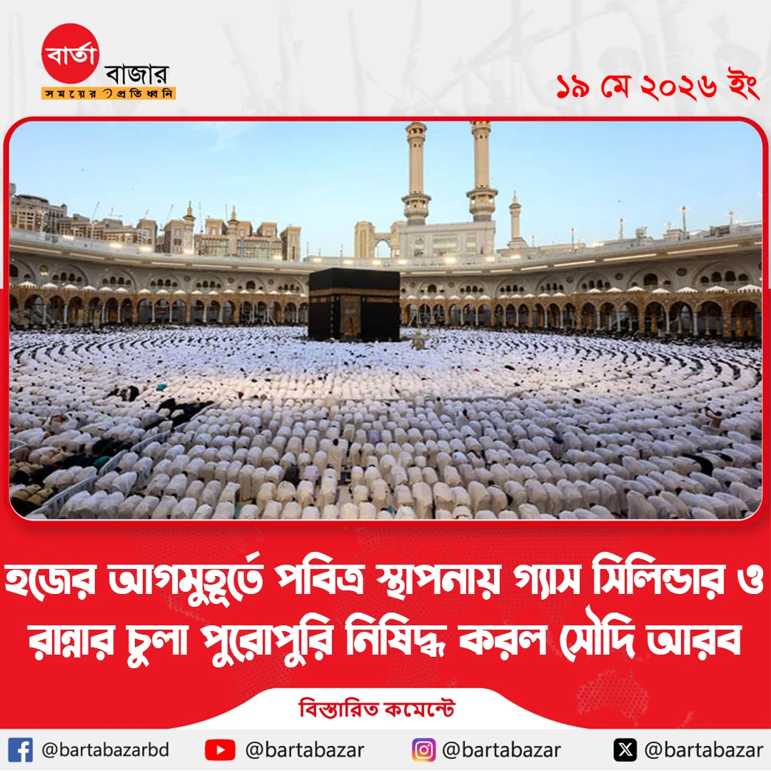 হজের আগমুহূর্তে পবিত্র স্থাপনায় গ্যাস সিলিন্ডার ও রান্নার চুলা পুরোপুরি নিষিদ্ধ করল সৌদি আরব