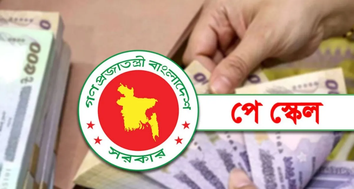 পে-স্কেল নিয়ে বড় সুখবর